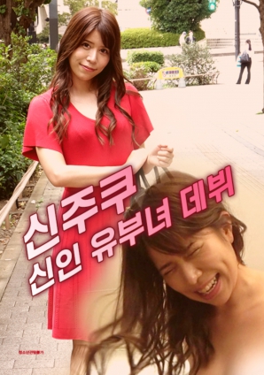 新宿新人已婚妇女出道