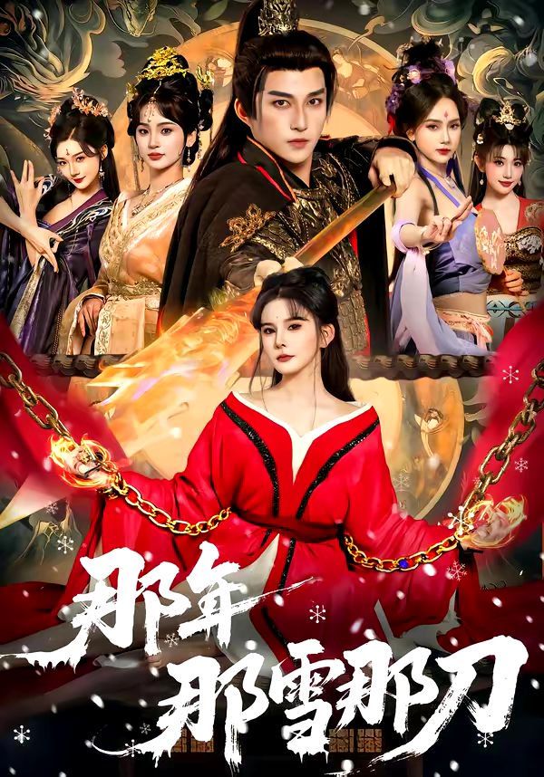 那年那雪那刀(全集)