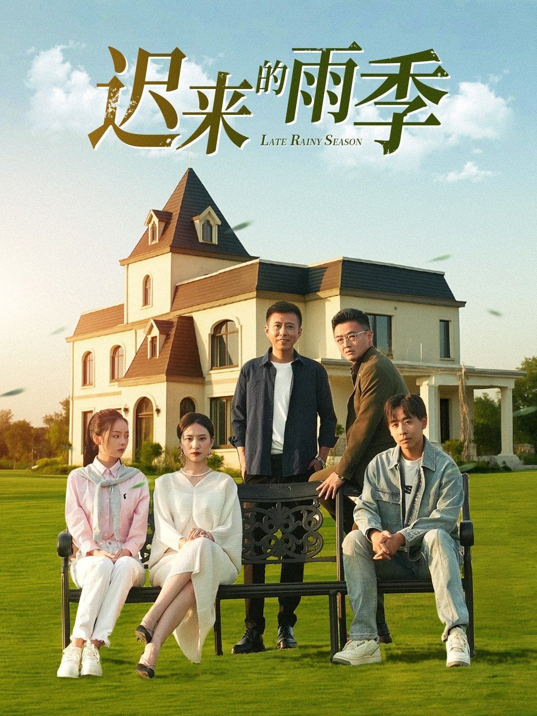 迟来的雨季(全集)