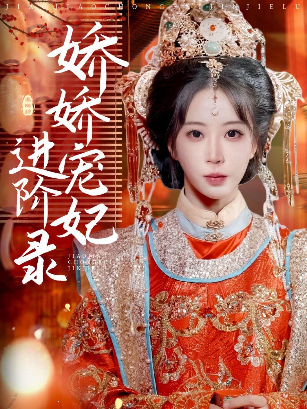 娇娇宠妃进阶录(全集)