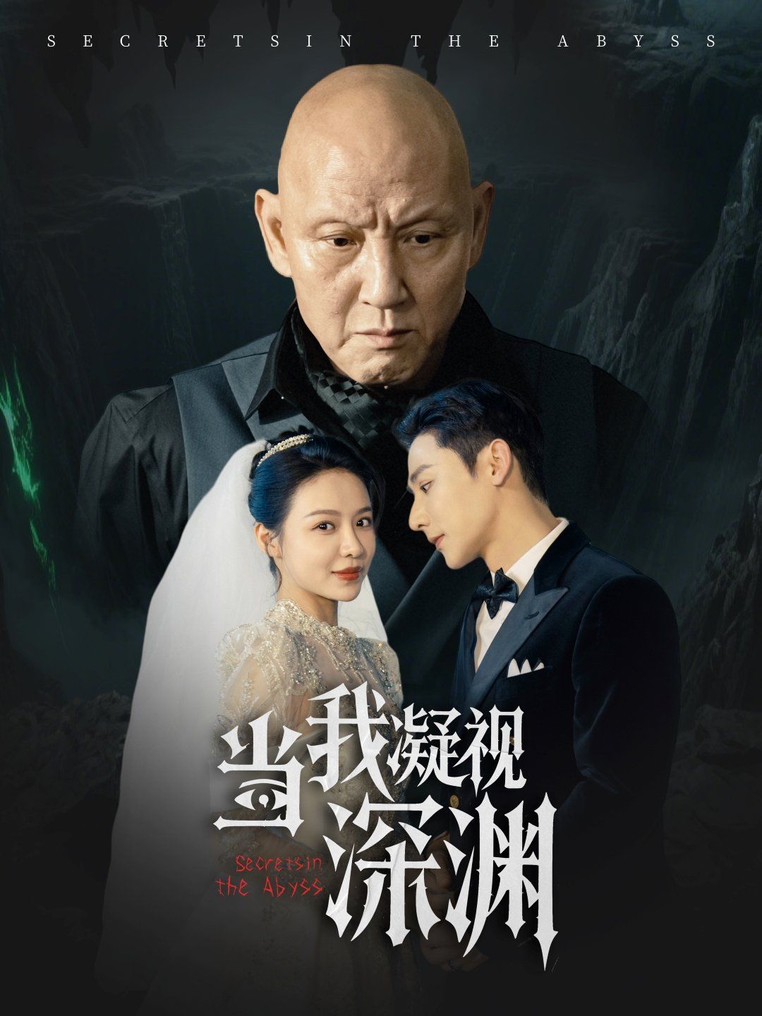 当我凝视深渊(全集)