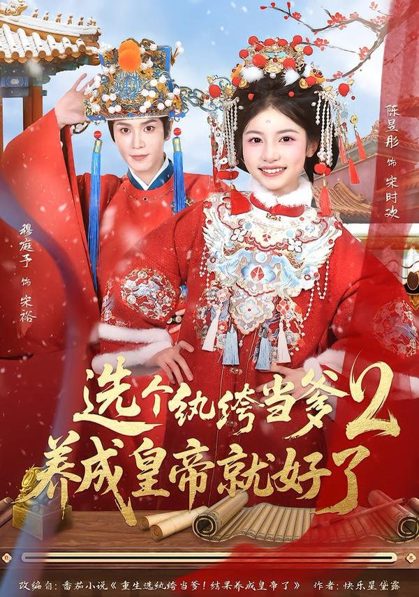 纨绔当爹，养成皇帝就好了2(全集)