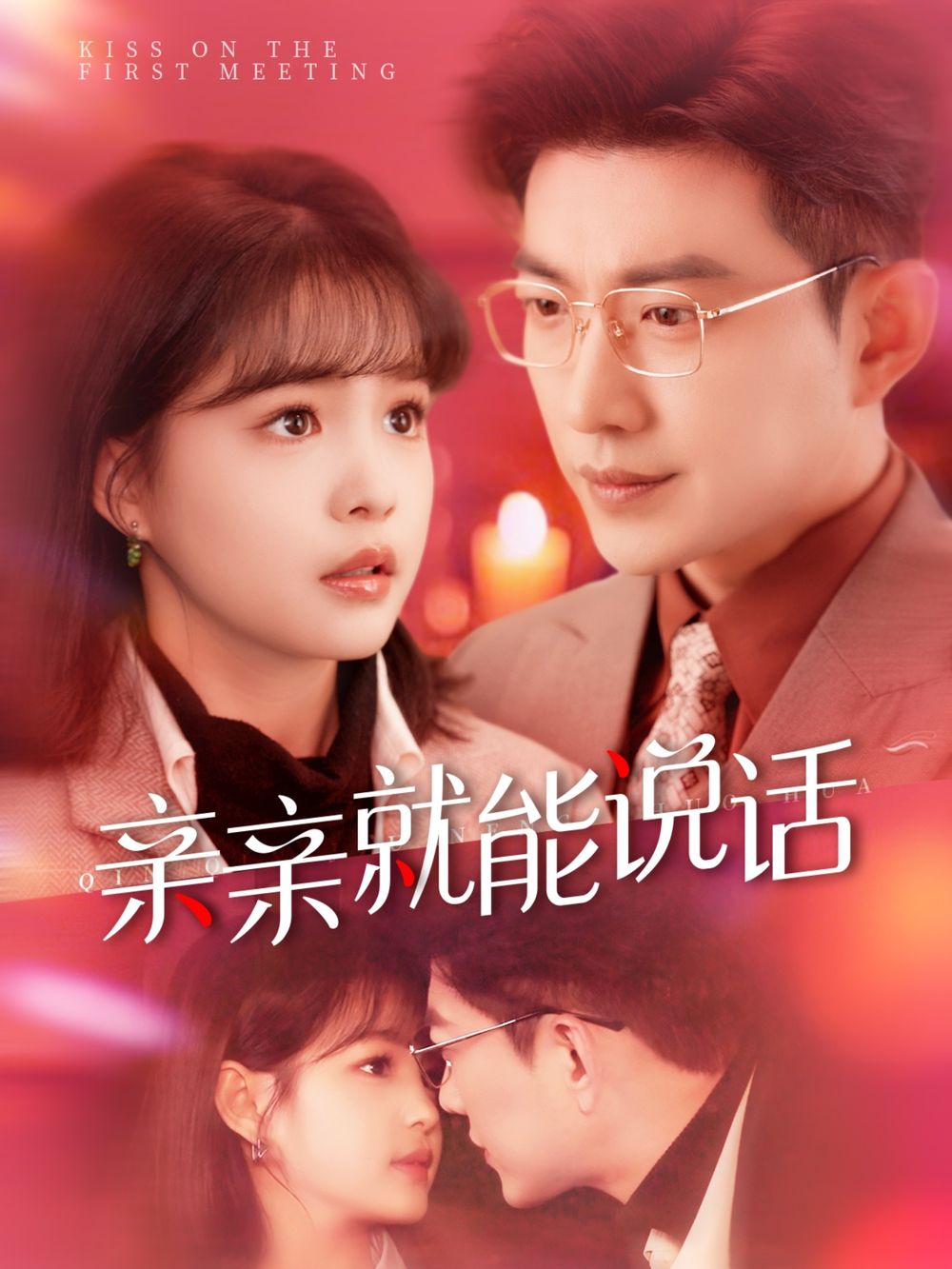 亲亲就能说话（声控男友使用手册）(全集)