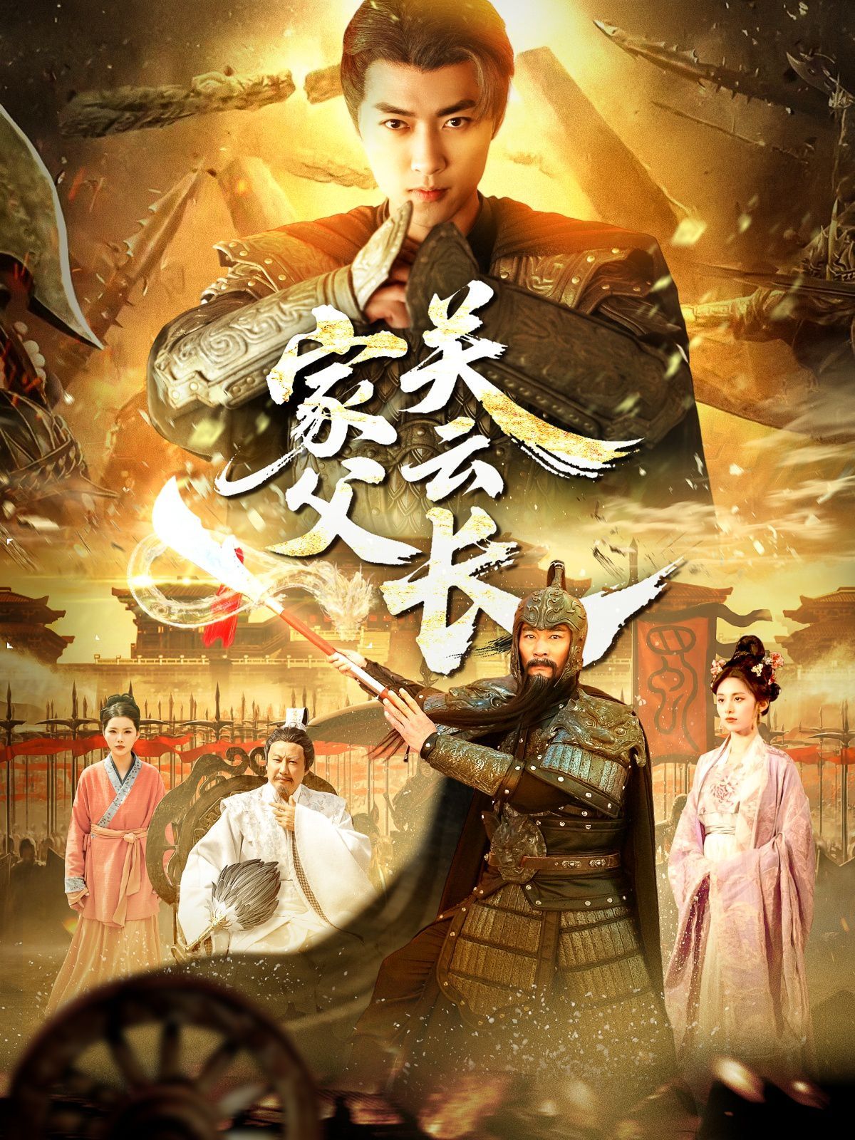 家父光云长(全集)