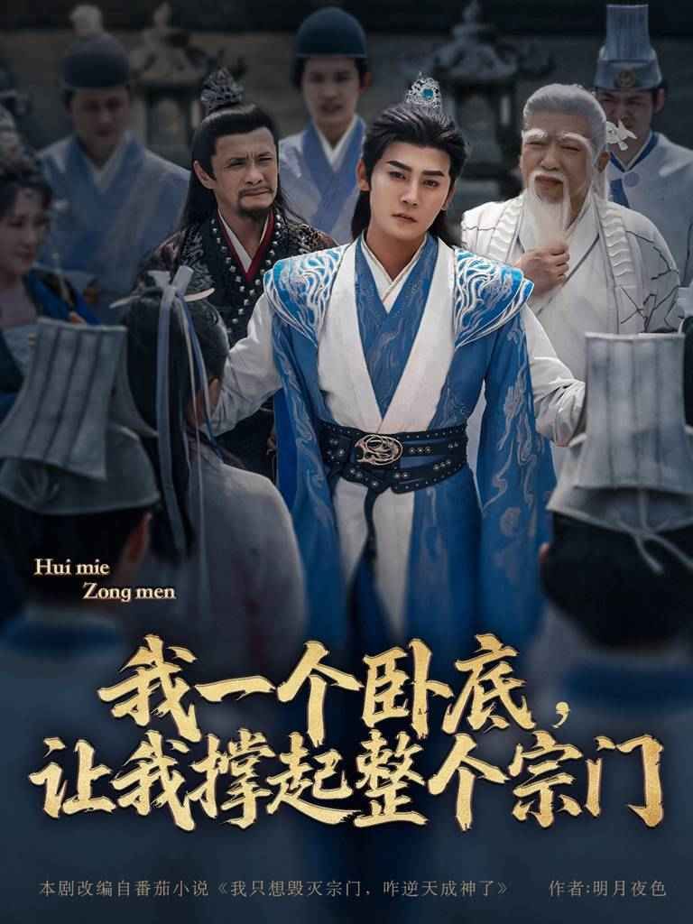 我一个卧底让我撑起整个宗门(全集)