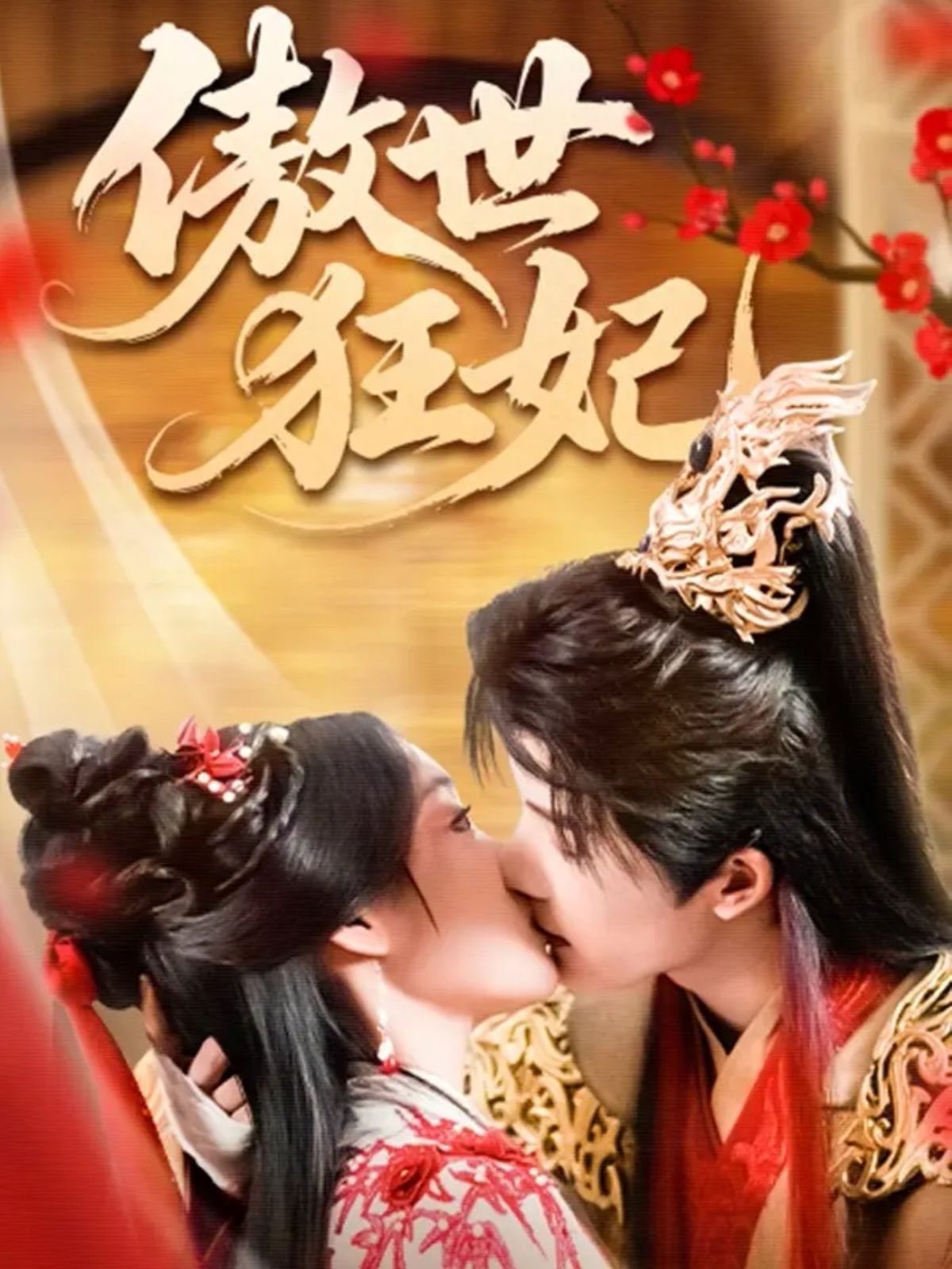 傲世狂妃(全集)