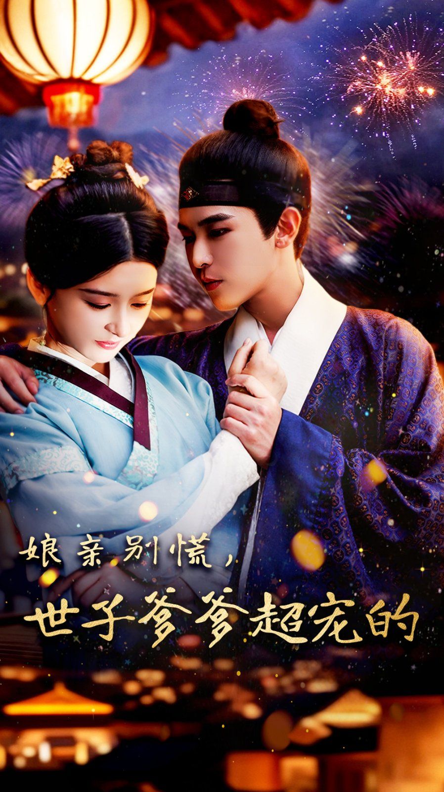 娘亲别慌世子爹爹超宠的(全集)