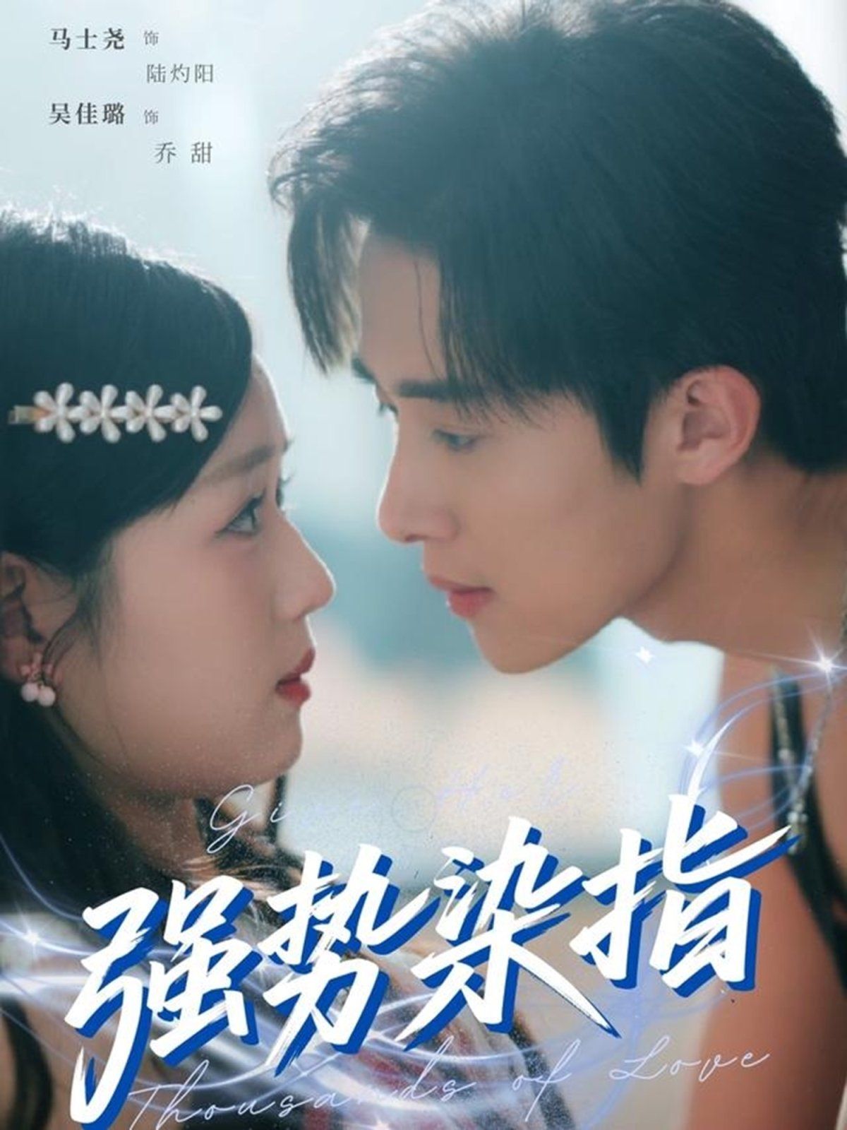 强势染指(全集)