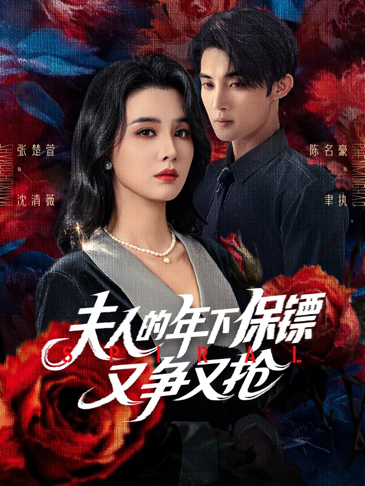 夫人的年下保镖又争又抢(全集)