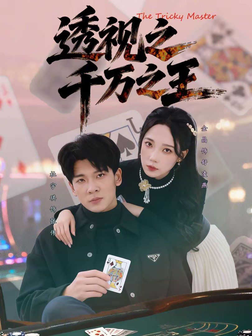 透视之千万之王(全集)