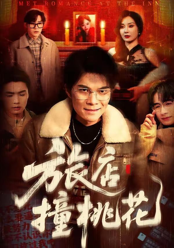 旅店撞桃花(全集)