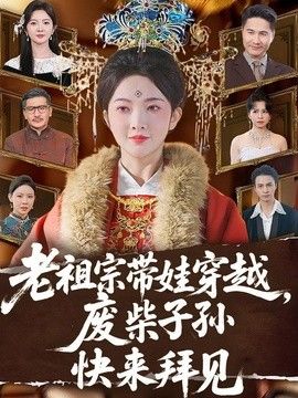 老祖宗带娃穿越，废柴子孙快来拜见(全集)