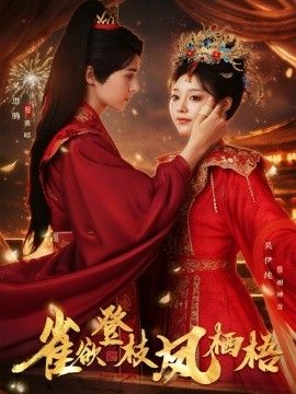 雀欲登枝凤栖梧(全集)