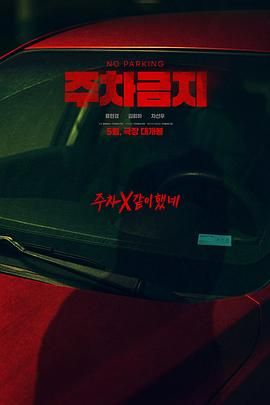 禁止停车(全集)