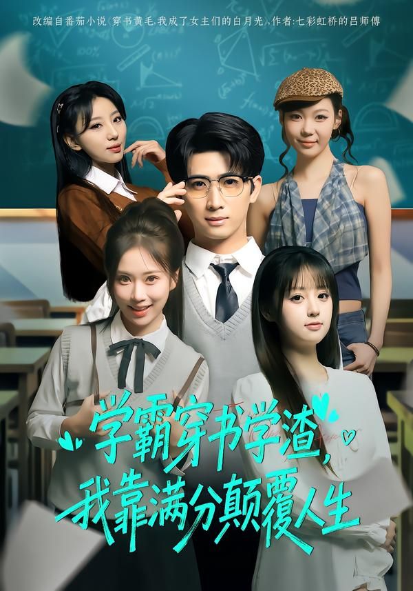 学霸穿书学渣，我靠满分颠覆人生(全集)