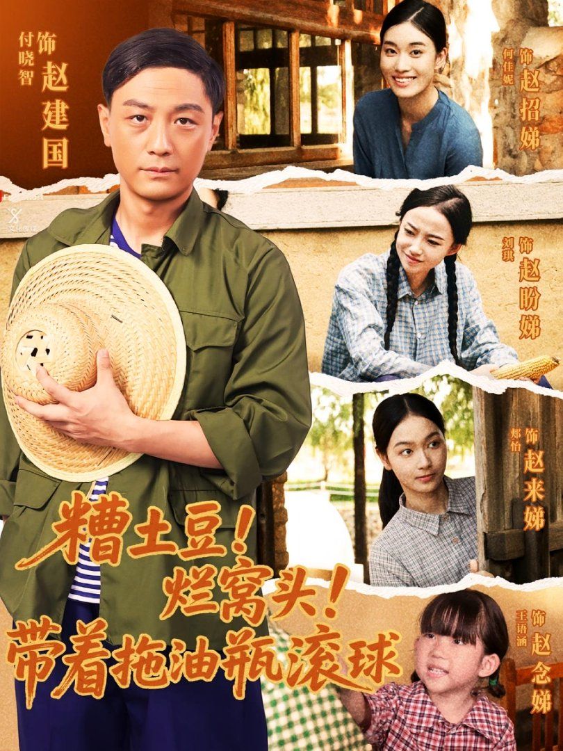 糟土豆烂窝头带着拖油瓶滚球(全集)