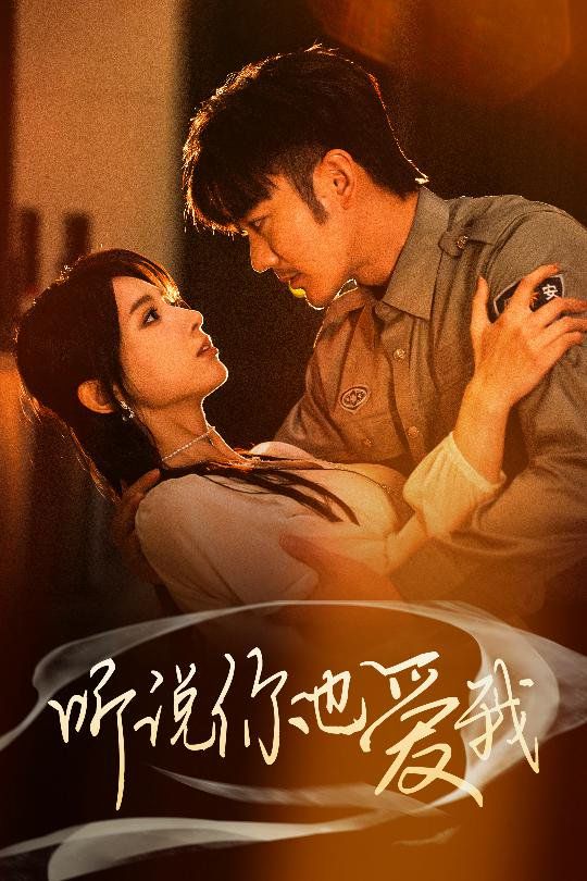 听说你也爱我(全集)