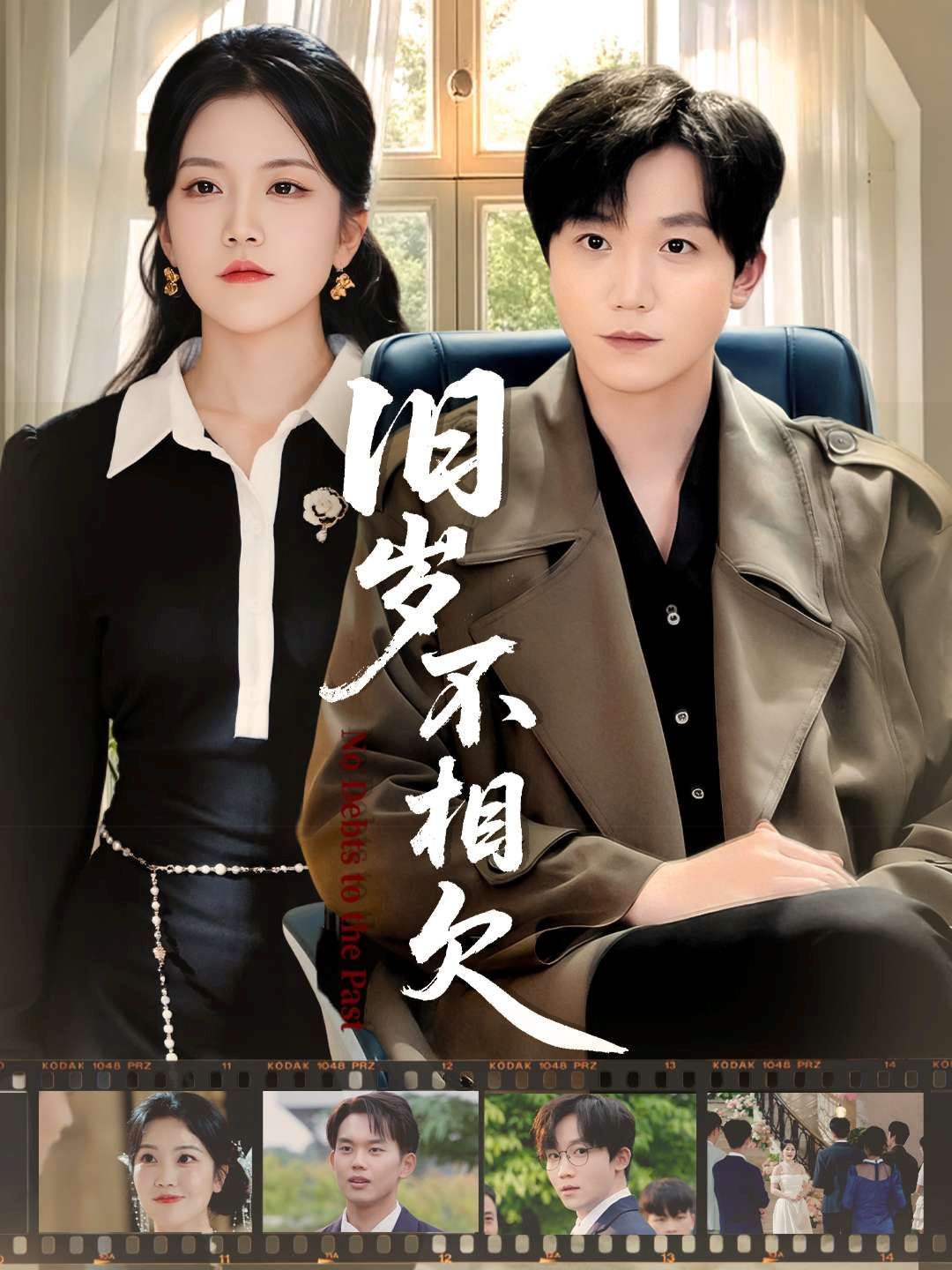 旧岁不相见(全集)