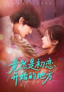 竟然是初恋开始的地方(全集)