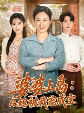 婆婆上岛：儿媳被我宠成宝(全集)