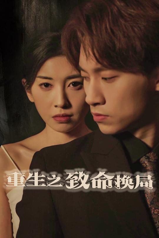 重生之致命换局（失控的她）(全集)