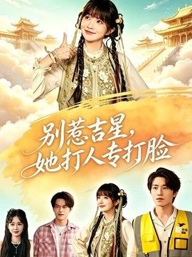 别惹吉星，她打人专打脸(全集)