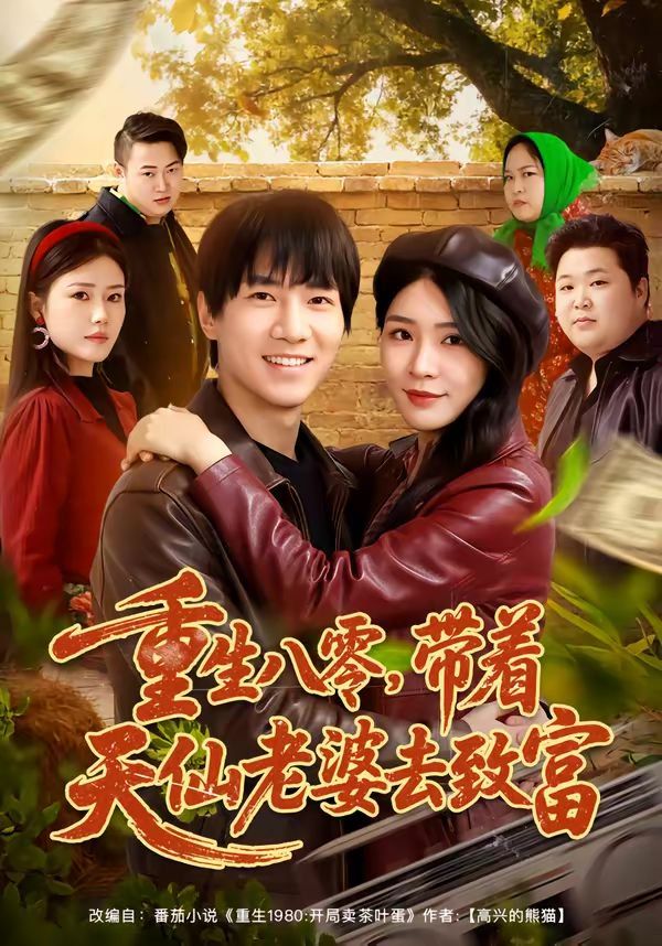 重生八零，带着天仙老婆去致富(全集)