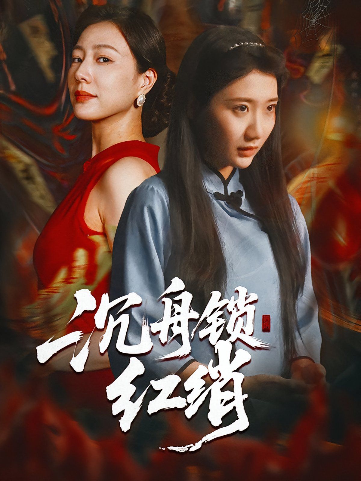 沉舟锁红绡(全集)