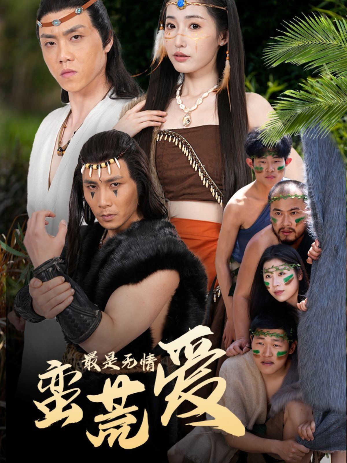 最是无情蛮荒爱（创纪元：蛮荒的爱）（她掌天火时）(全集)