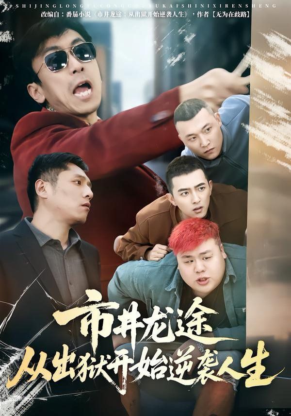 市井龙途从出狱开始逆袭人生(全集)