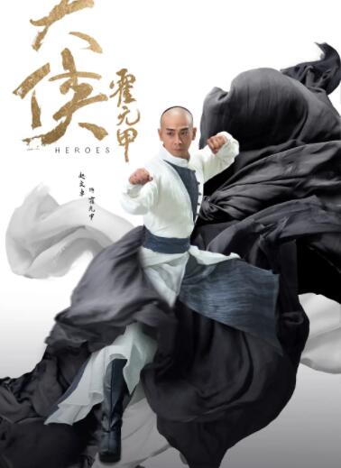 大侠霍元甲(全集)