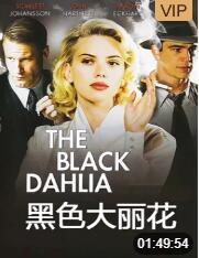 黑色大丽花(全集)
