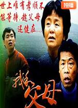 我和父母(全集)