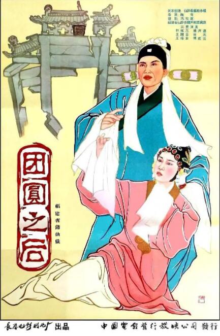 团圆之后(全集)