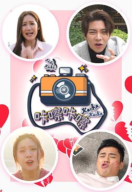 咔嚓咔嚓(全集)