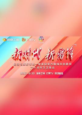 新时代新雷锋(全集)