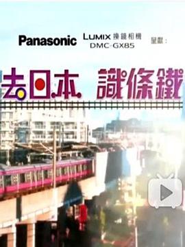 去日本识条铁(全集)