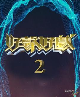 好声好戏第二季(全集)