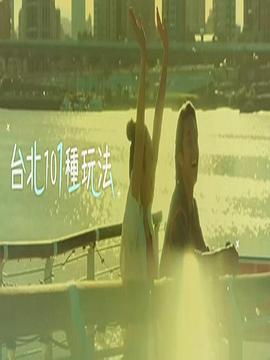 台北101种玩法2(全集)