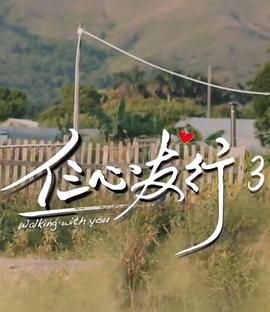 仨心友行3(全集)