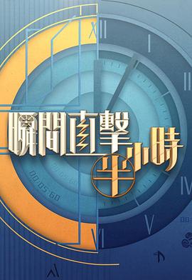 瞬间直击半小时2(全集)