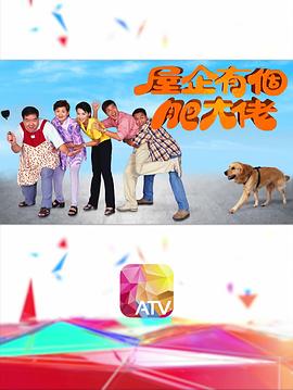 屋企有个肥大佬(全集)