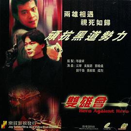 镭射剧场之双雄会(全集)