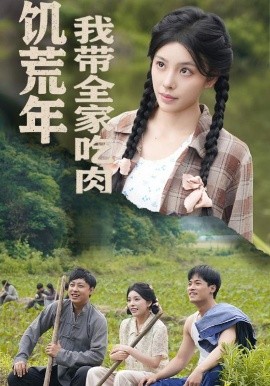 饥荒年我带全家吃肉＆睁眼六零：我带全家顿顿啃排骨(全集)