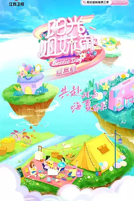 阳光姐妹淘第三季(全集)