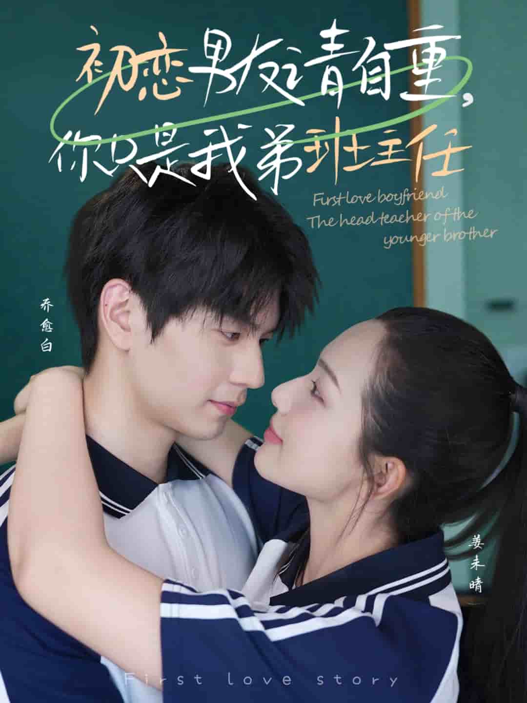 初恋男友请自重你只是我弟班主任(全集)