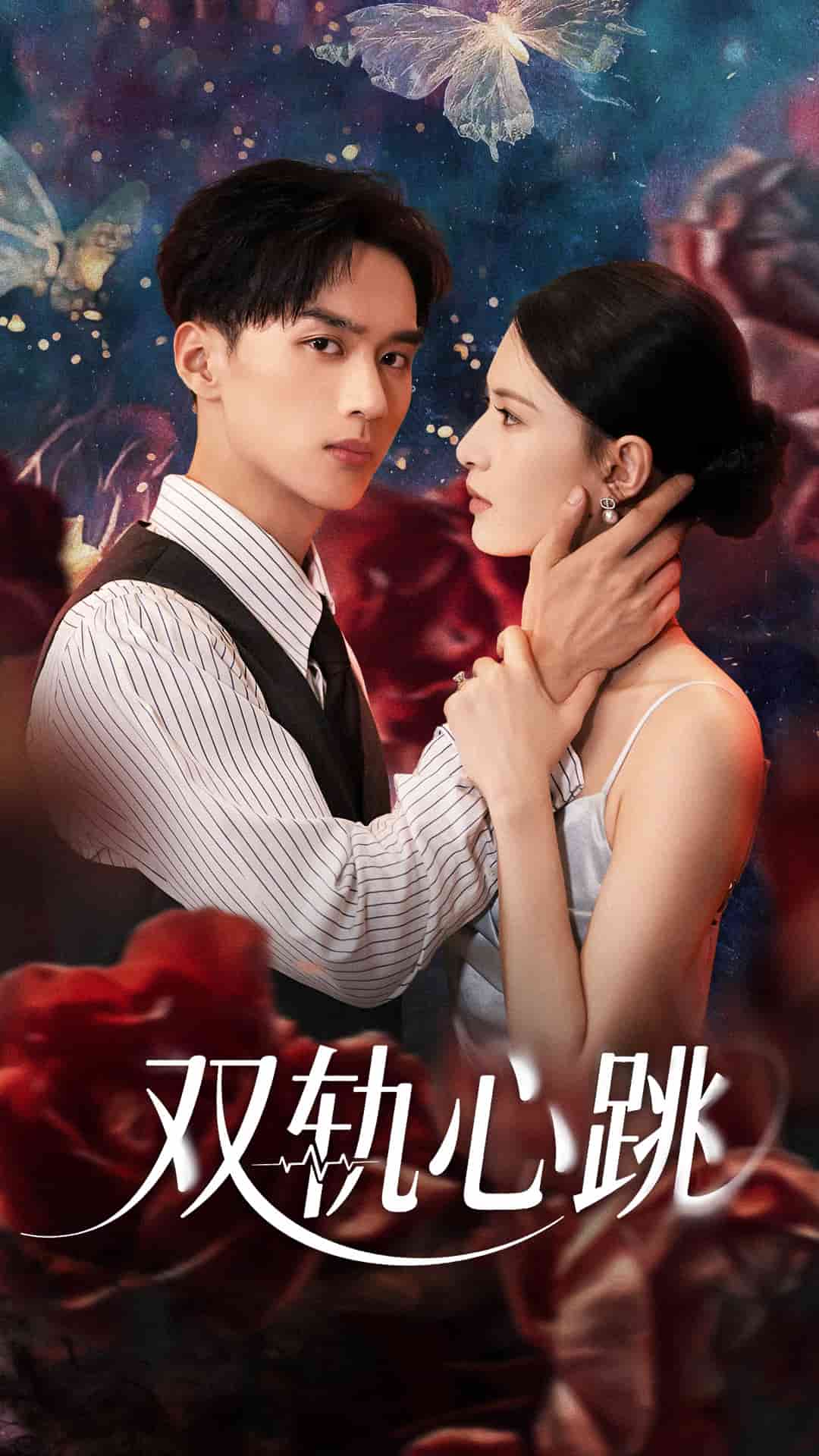 双轨心跳(全集)