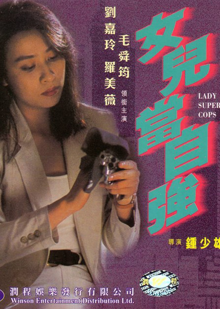 超级警察之女儿当自强