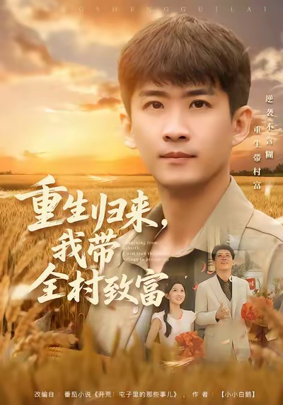重生归来，我带全村致富