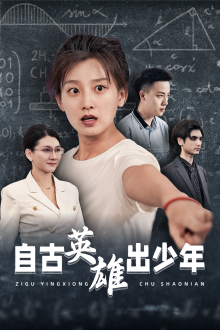 自古英雄出少年 短剧版(全集)